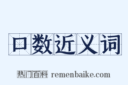 口数近义词是什么意思的图片